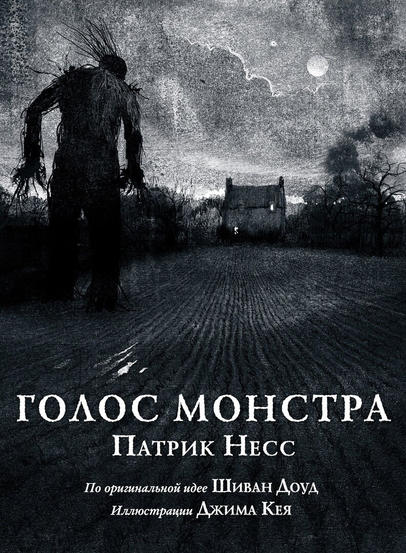 Обложка книги Патрика Несса "Голос монстра". Издательство "Рипол-Классик", 2012. Перевод с английского Л. Соловьевой.