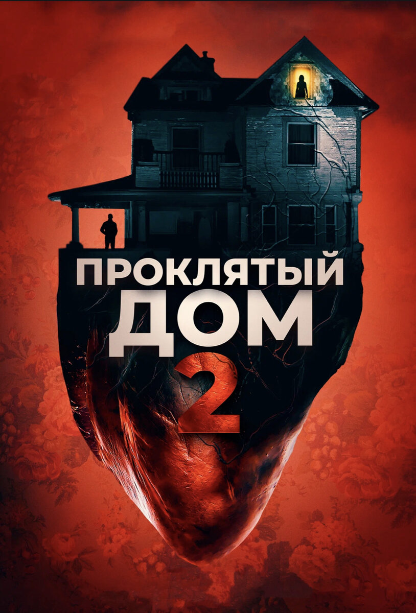 Дон Коч при всей своей привлекательности и харизме не очень преуспел в жизни. Его жена беременна, и супруги приобретают недорогой дом, требующий ремонта. Чтобы подготовить жилье к самому важному событию в жизни, Дон решает сам взяться за его восстановление, но у здания есть мрачное прошлое, с которым новому владельцу, похоже, не совладать.