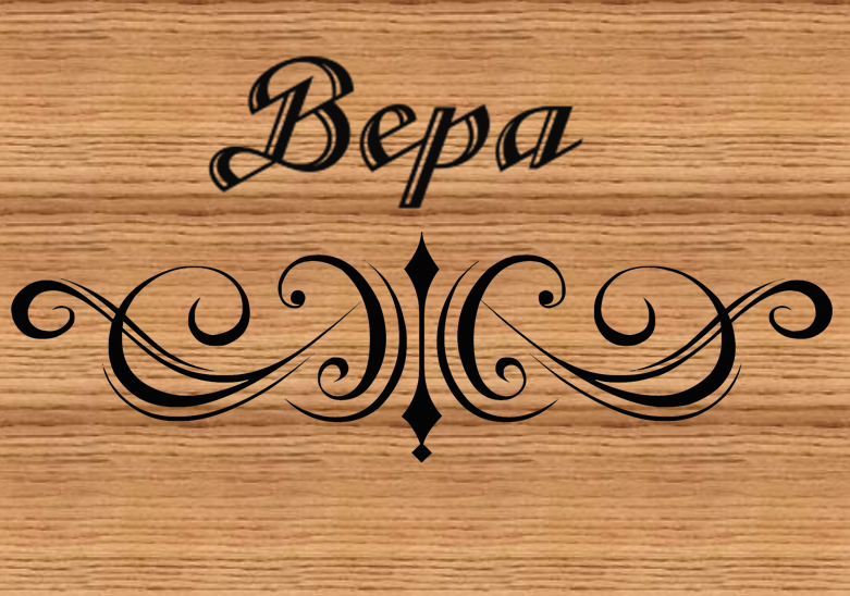 Имя Вера
