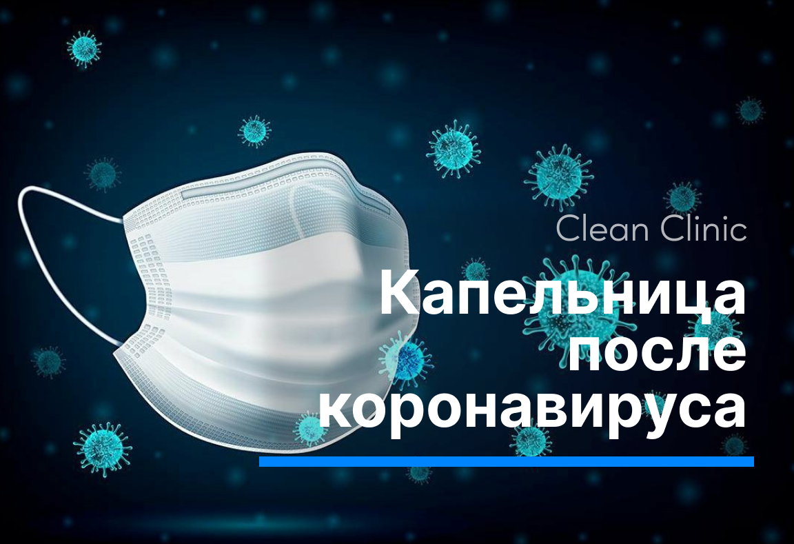 Капельницы после коронавируса | Clean Clinic | Дзен