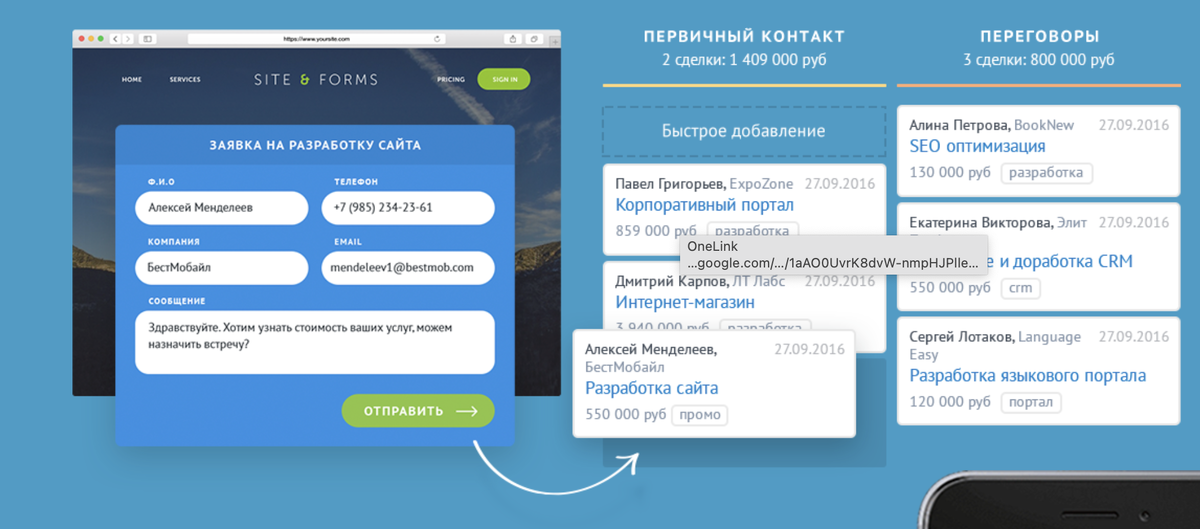 Порой важно ответить на заявку клиента быстро. Это возможно благодаря интеграции с сайтом и уведомлениям.