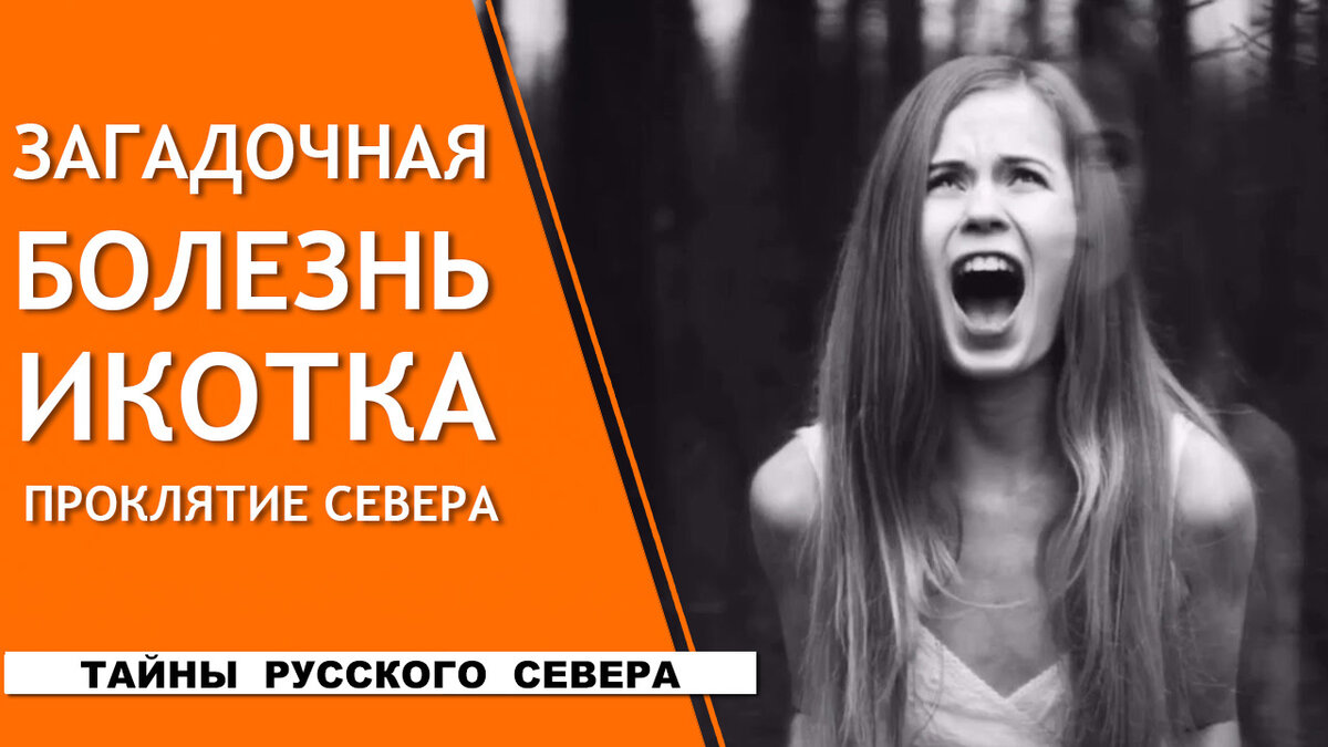 Загадочная болезнь икотка. Проклятие Севера.