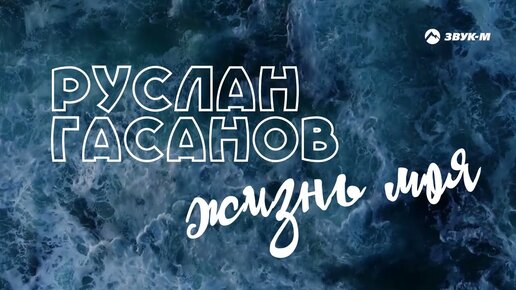 Руслан Гасанов - Жизнь моя | Лирик видео