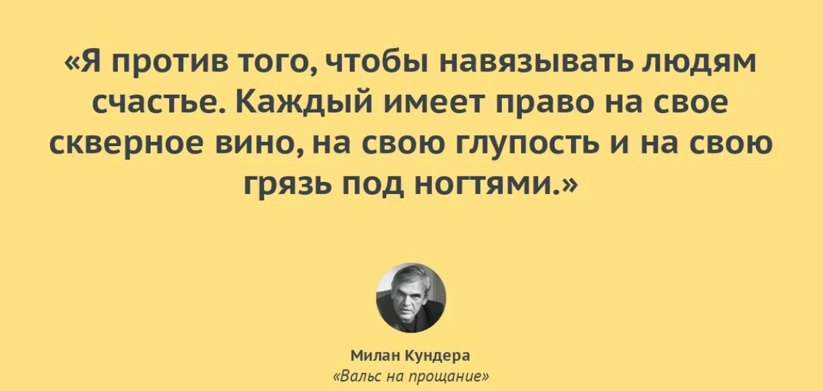 Человек навязывает свое мнение. Каждый имеет право на счастье. Кундера вальс на прощание.