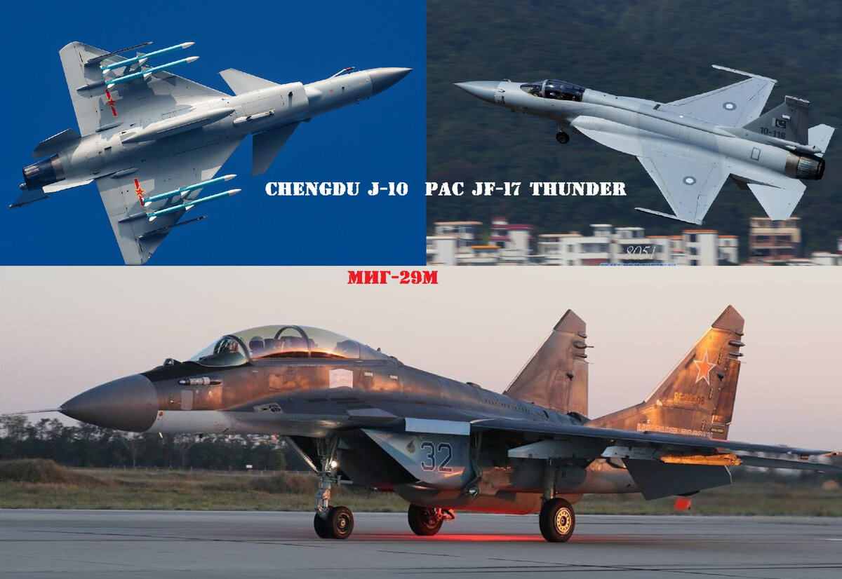 китайский Chengdu J-10, китайско-пакистанский PAC JF-17 Thunder, российский МиГ-29М