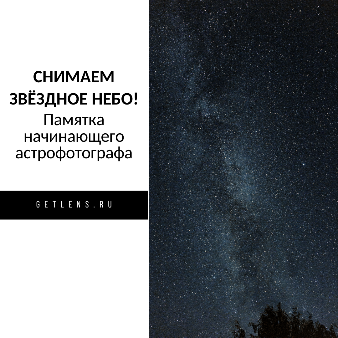 Как фотографировать звездное небо? 