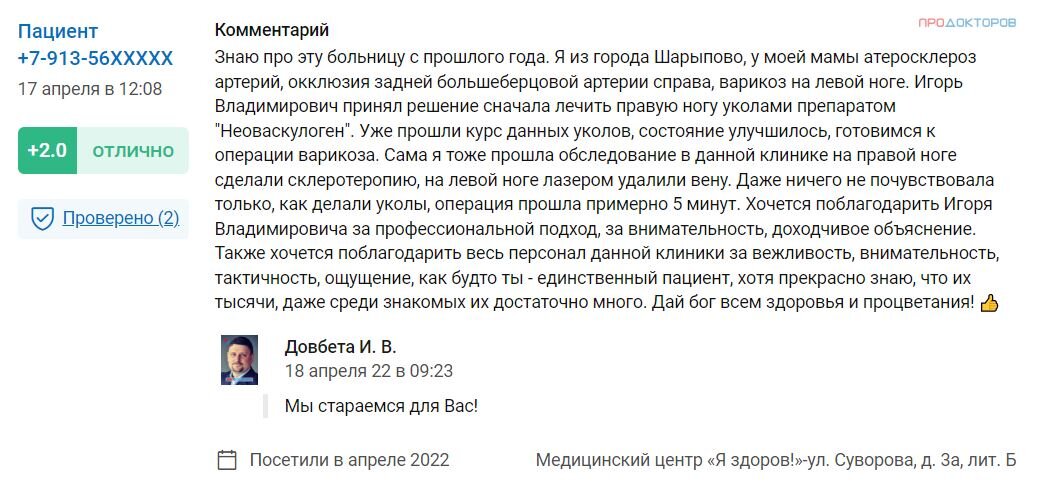 Отзыв пациента клиники лазерной хирургии "Я здоров" (г. Кемерово) о лечении "Неоваскулгеном"
