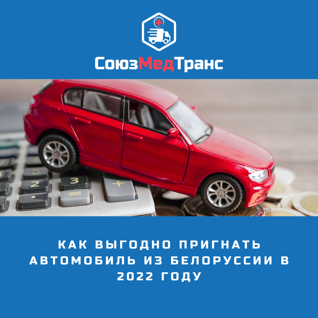 Выгодно пригнать авто. Пригоним авто из Белоруссии. Как пригнать машину из Белоруссии. Русские машины России 2022 года. Машины 2022