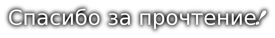 Картинка спасибо за прочтение