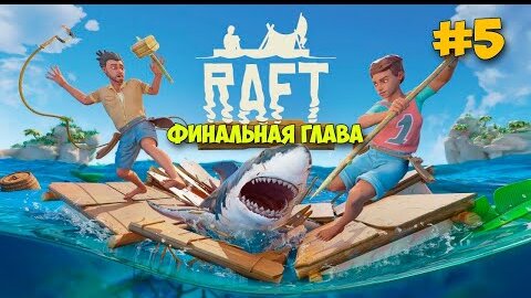 СТРОИМ СВОЮ ЯХТУ - ПЕРВЫЙ МОТОР - НОВОЕ ВЫЖИВАНИЕ - Raft 2022 #5