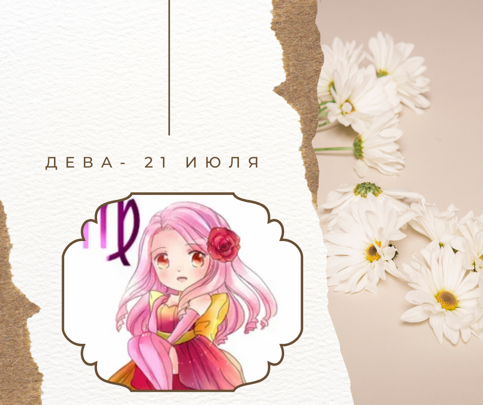 Дева - 21.07.2022