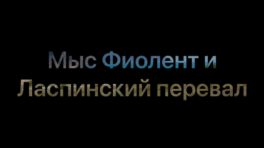 Крым. 12 оттенков фиолеНтового...