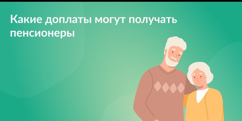 Какие доплаты могут получать пенсионеры 