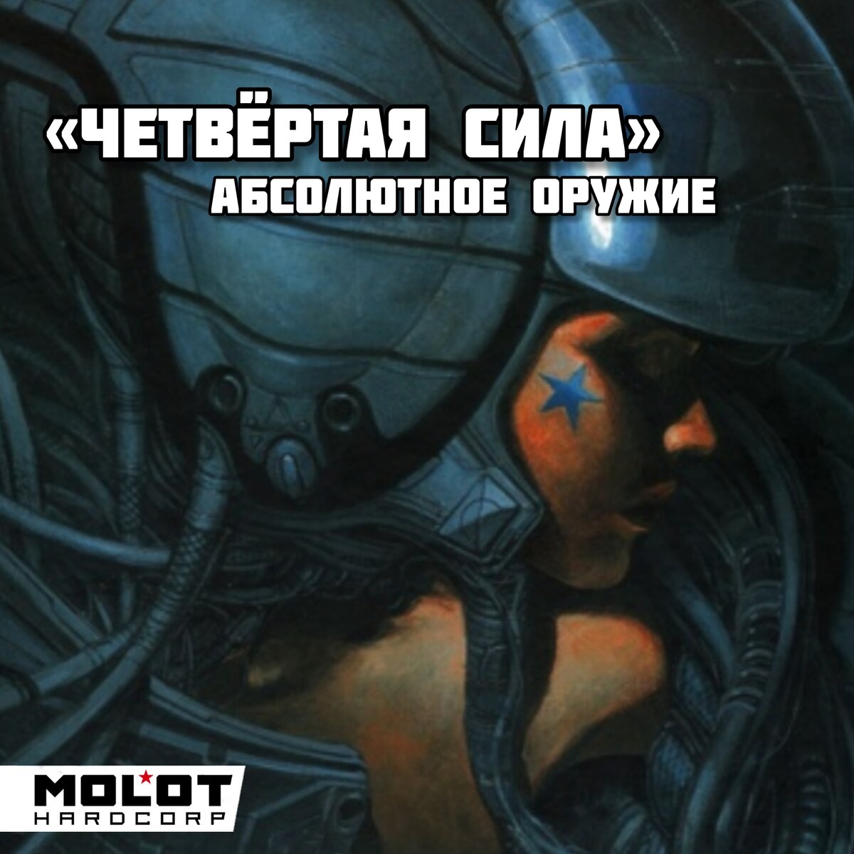 Четвертая сила. Миротворцы Molot hardcorp.