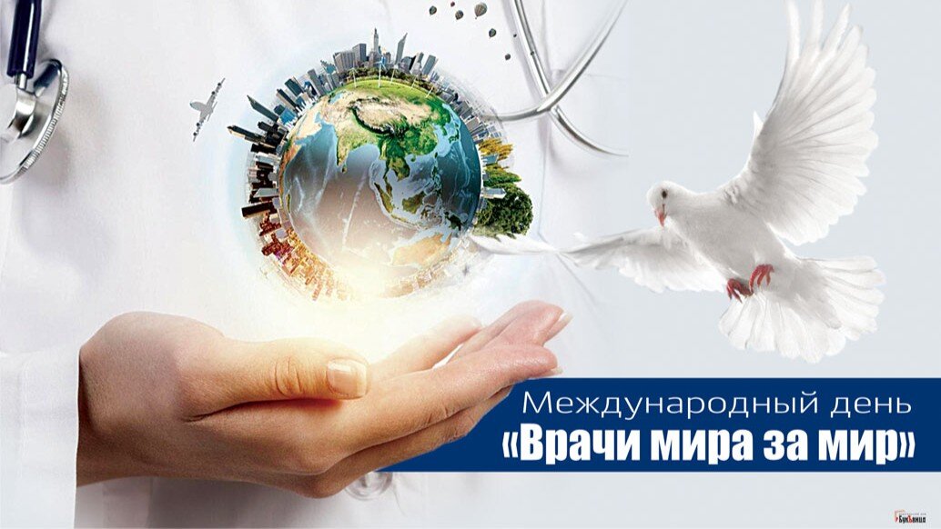 Международный день «Врачи мира за мир». Иллюстрация: «Курьер.Среда»