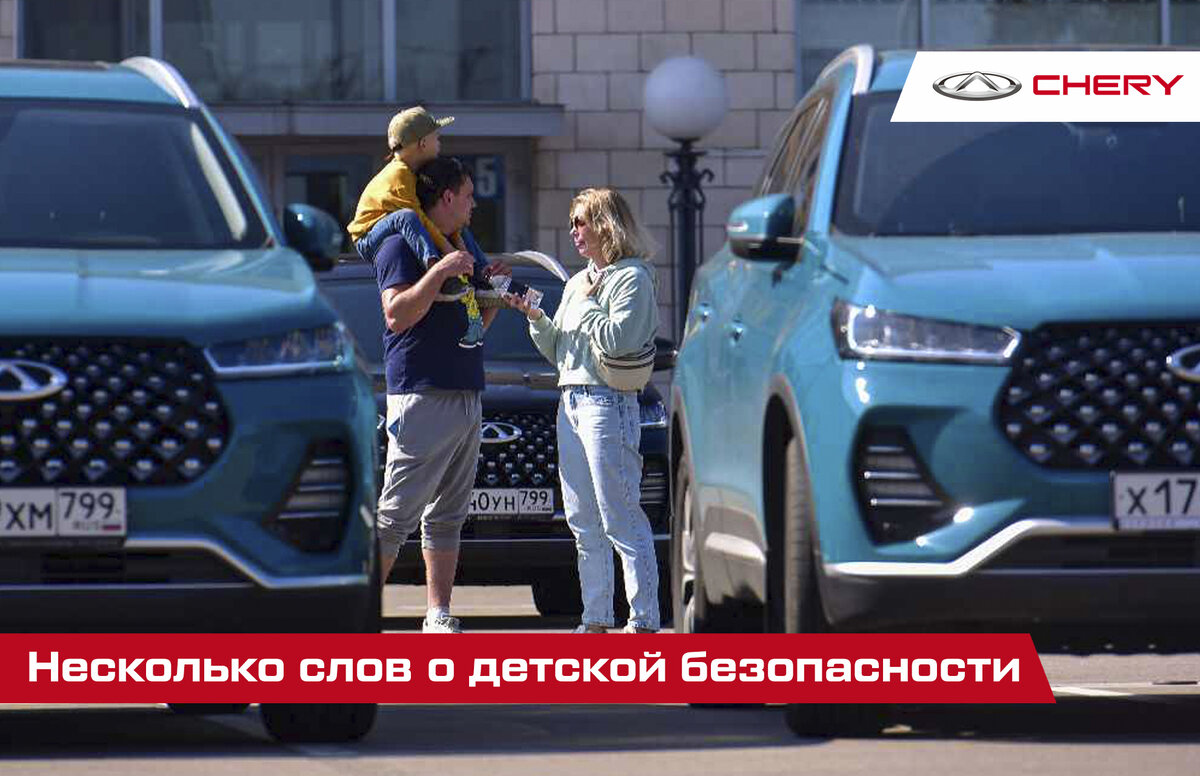 Несколько слов о детской безопасности в Chery Tiggo | Chery Центр на  Маневровой — Официальный дилер | Дзен