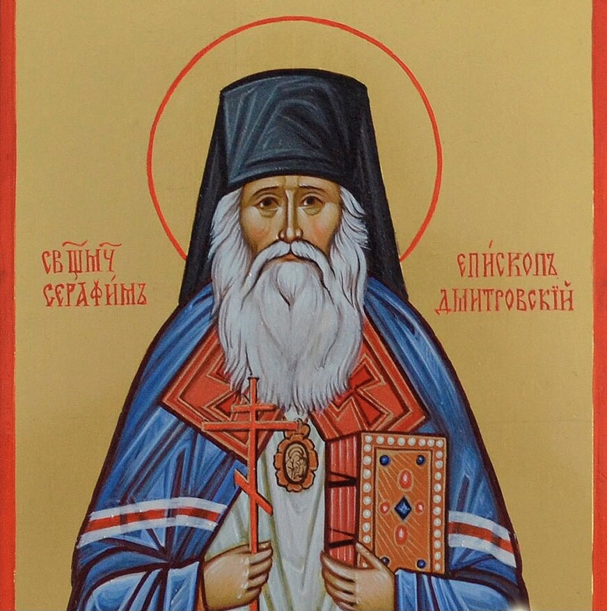 Священномученик Серафим (Звездинский), епископ Дмитровский