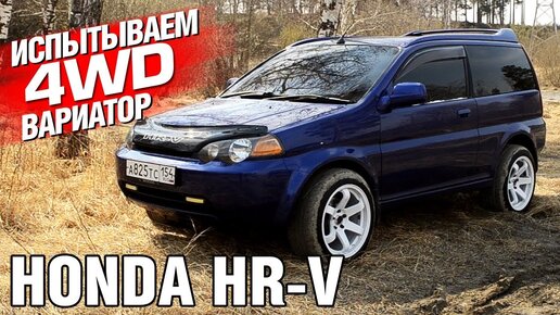 ПОЛНЫЙ ПРИВОД и ВАРИАТОР??? Honda HRV