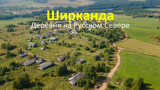 Красивая северная деревня Ширканда