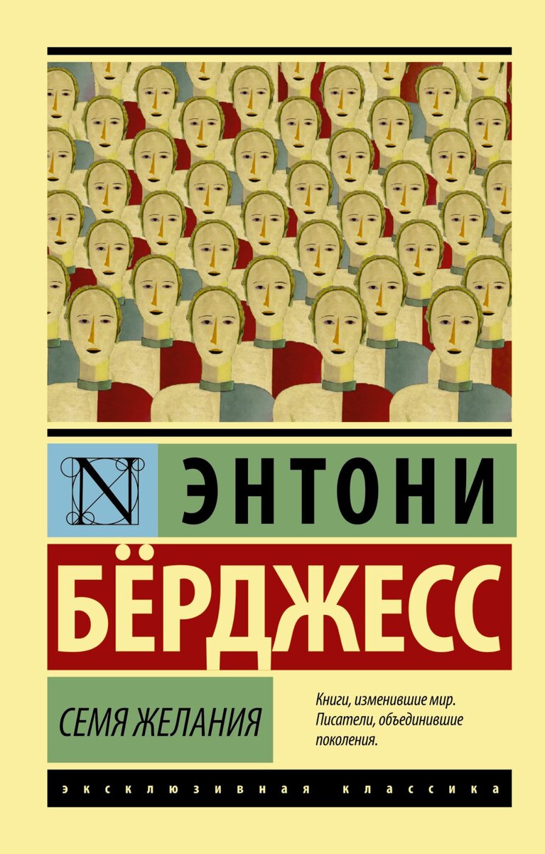 Энтони Бёрджесс. Семя желания. – М.: Издательство АСТ, 2015. – 320 с. – (Эксклюзивная классика).