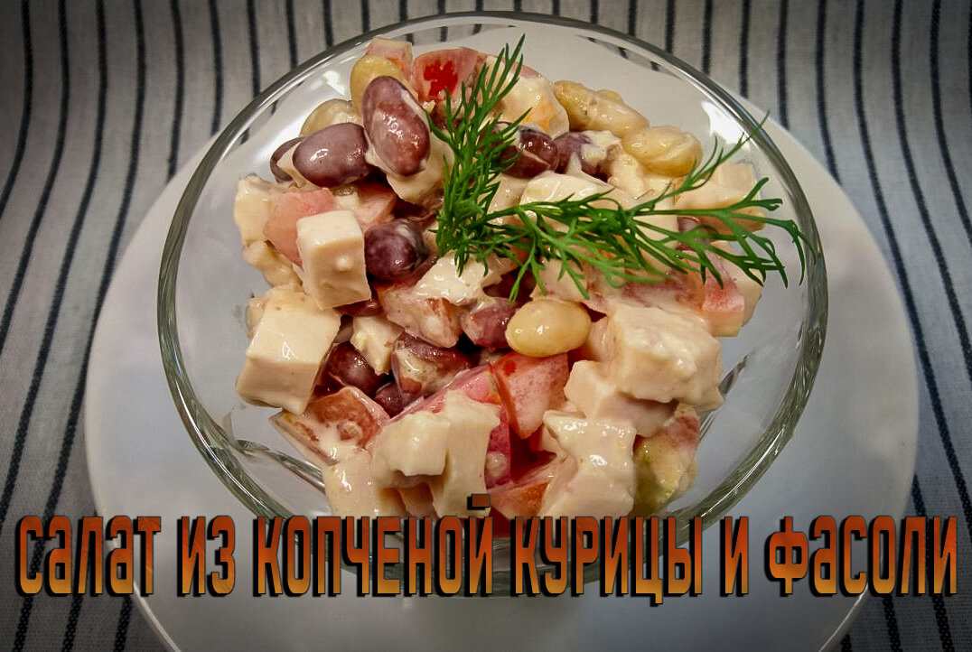 Салат с курицей, корейской морковью и фасолью простой рецепт пошаговый