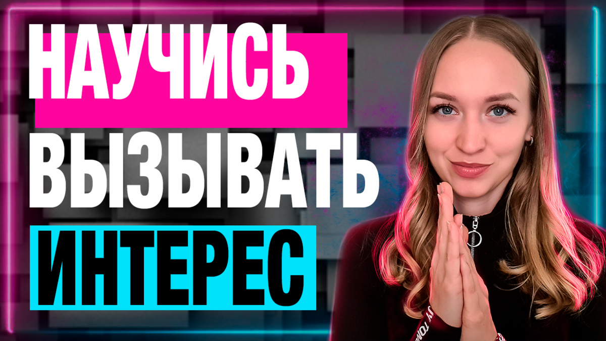 Два лучших способа влюбить в себя | Анастасия Балашова | Психология  отношений | Дзен