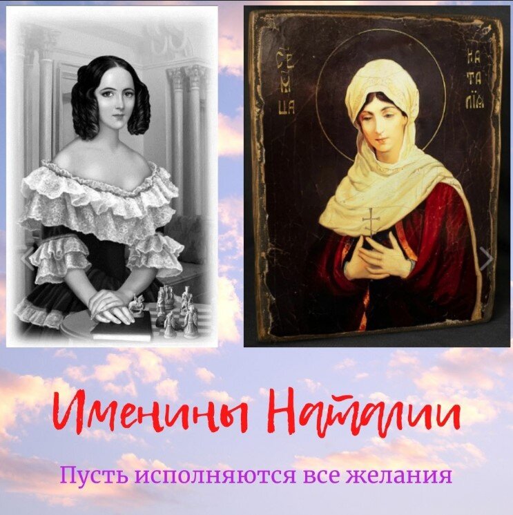 Наталья Гончарова и Святая Наталья