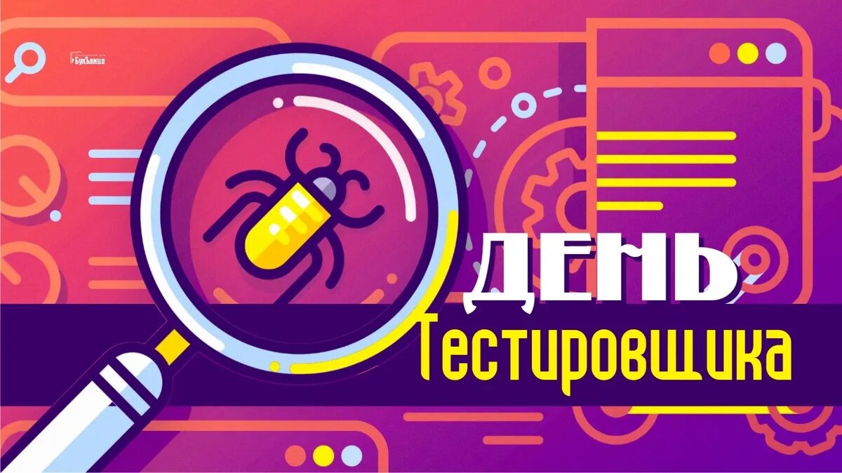 День тестировщика. Иллюстрация: «Курьер.Среда»