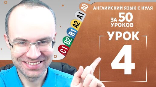 Английский язык с нуля за 50 уроков A0 Английский с нуля Английский для начинающих Уроки Урок 4