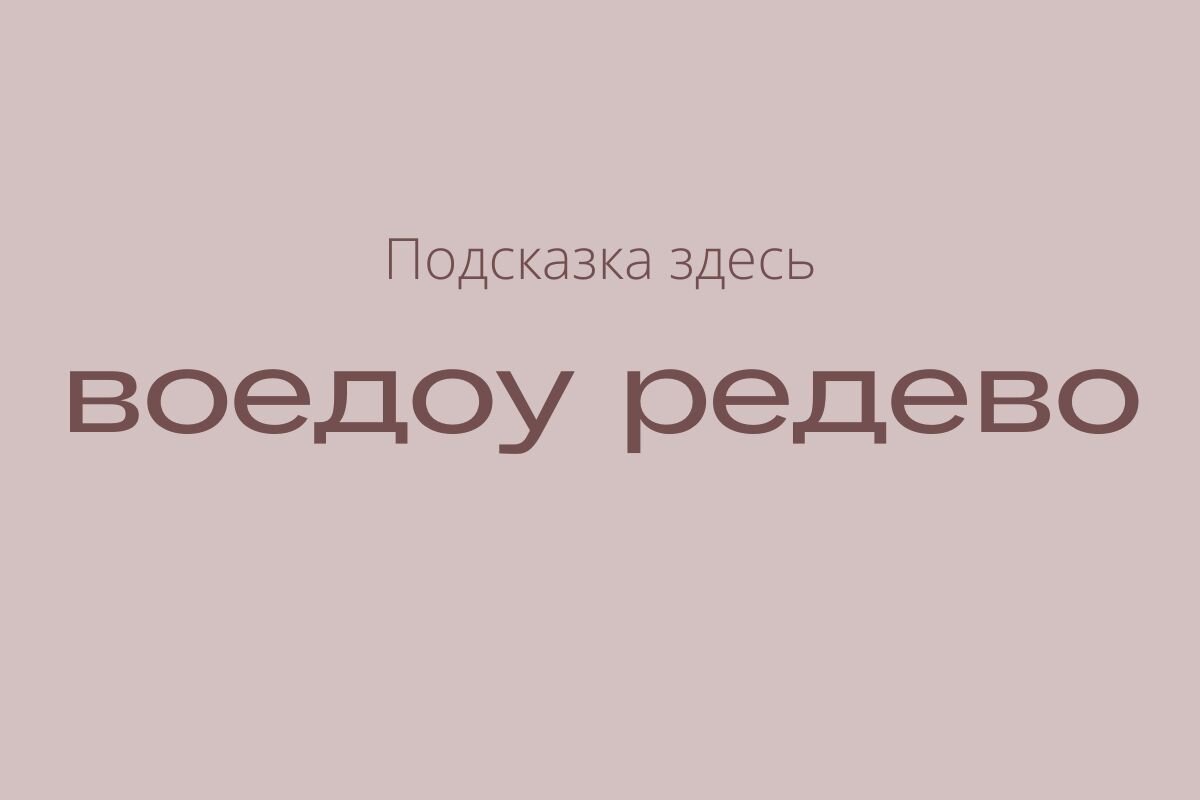 здесь зашифрован загаданный аромат
