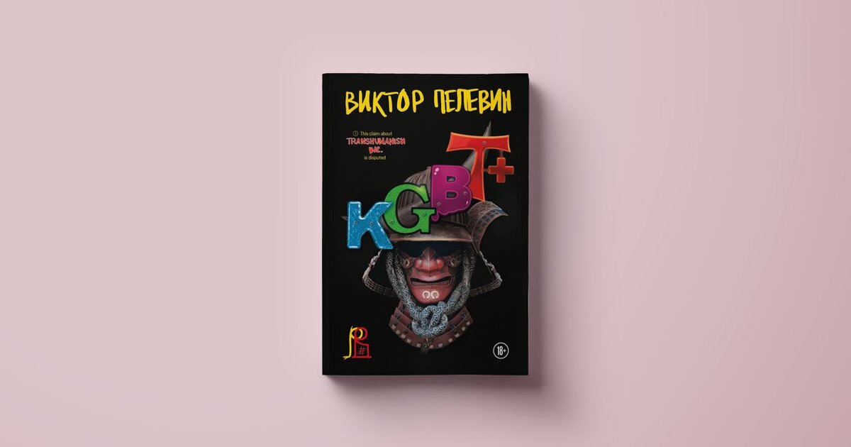 Новая книга пелевина круть. Пелевин книги. Новая книга Пелевина. KGBT+ Пелевин. KGBT+ Пелевин книга