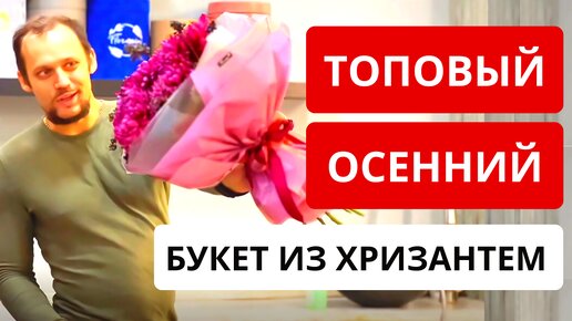 ТОПОВЫЙ осенний букет из хризантем. Сборка и упаковка букета из хризантем. Букет на День учителя.