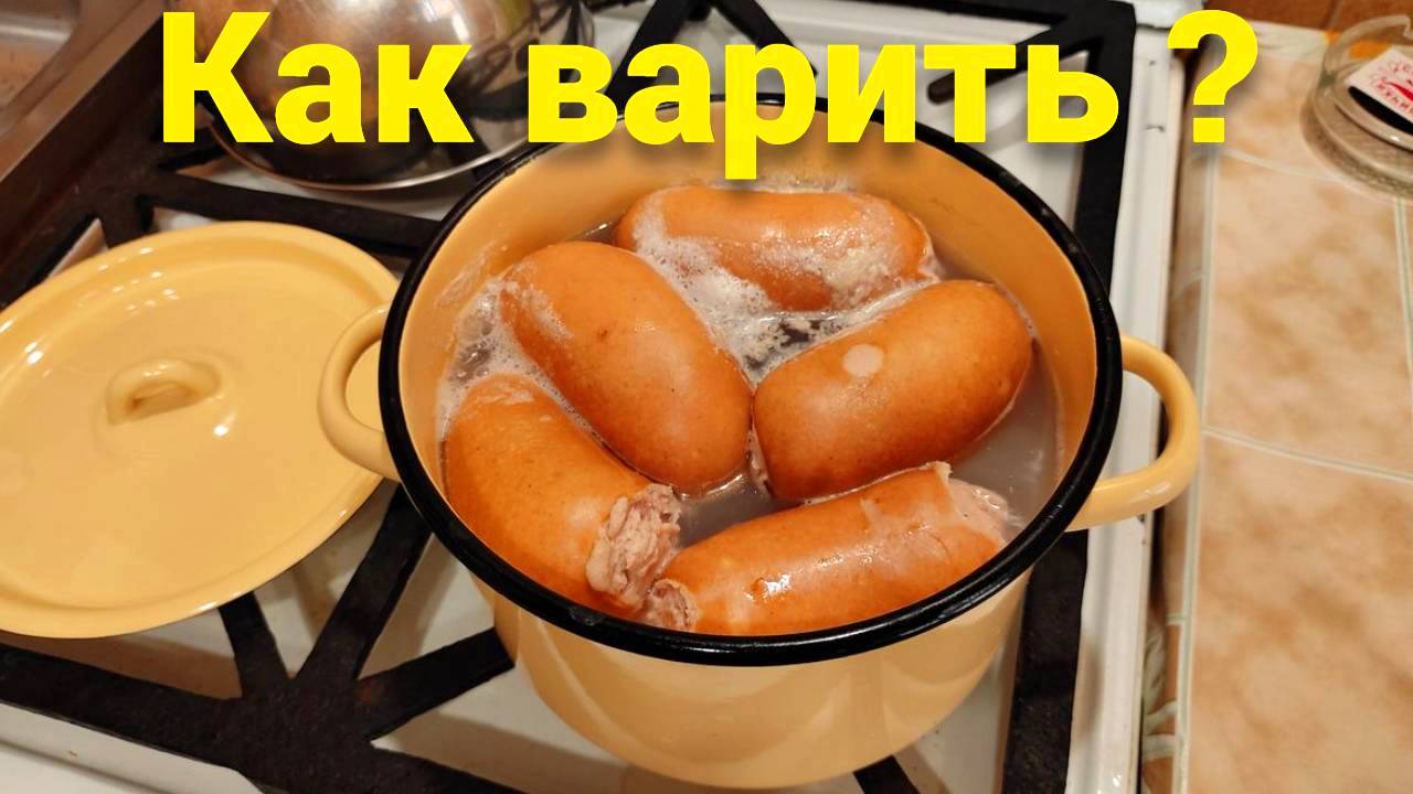 Сколько варить сардельки с сыром ? | Кулинарная Обзорочка | Дзен