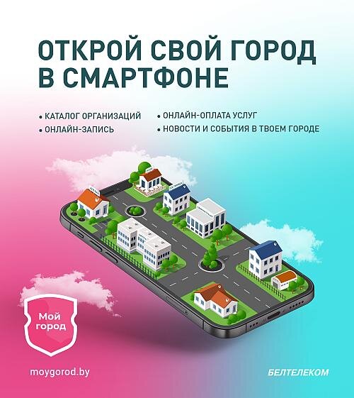 Бесплатное мобильное приложение «Мой город» стало доступным для жителей и гостей города Бобруйска.