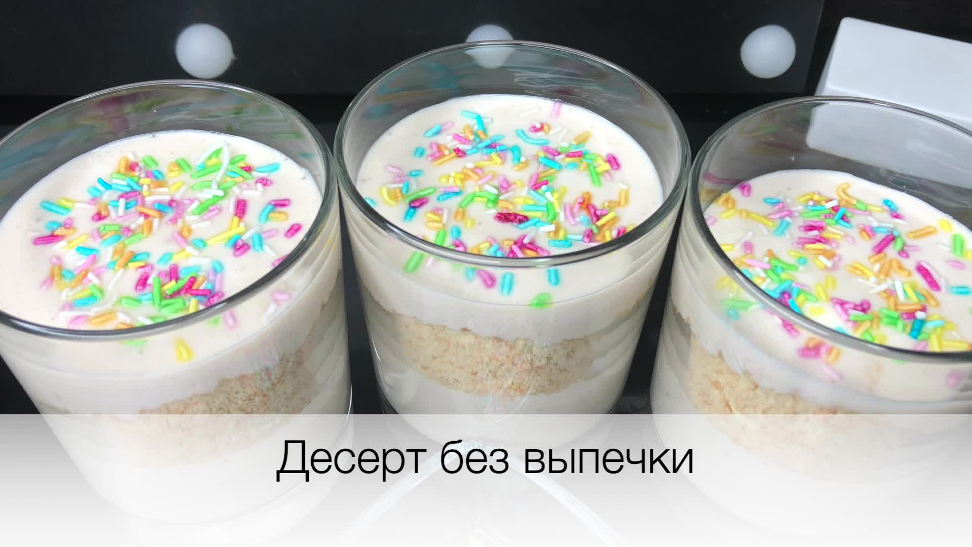 Десерт без выпечки | десерты | рецепты просто