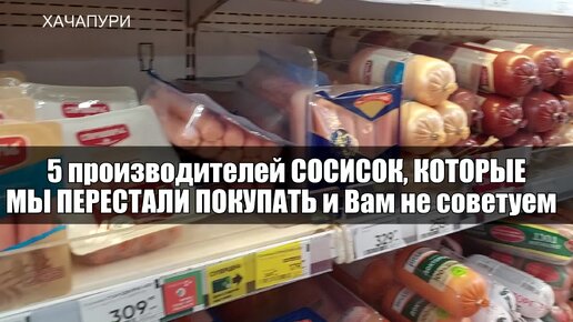 Оставьте их на прилавке: сосиски, которые Мы перестали покупать. Топ 5 некачественных производителей сосисок, мимио которых лучше пройти