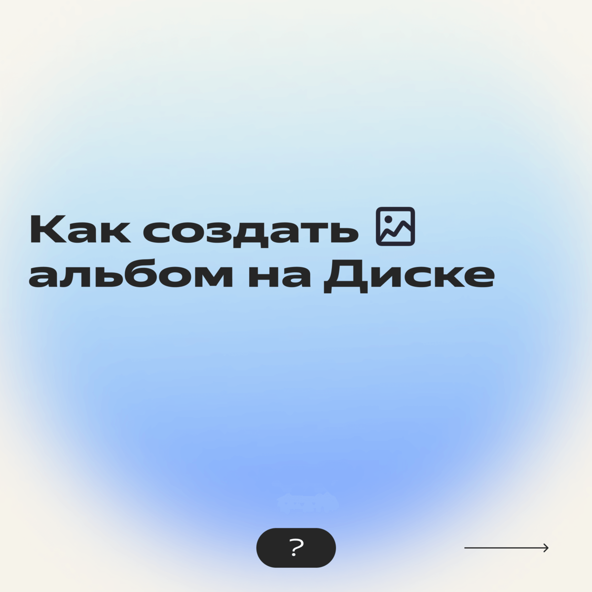 «Мы знаем, что люди хотят слушать здесь и сейчас» - Inc. Russia