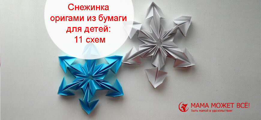 Снежинки Оригами из бумаги - 20 схем и фото готовых снежинок