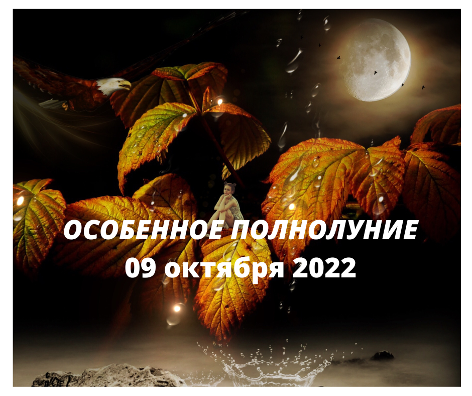 Когда наступит полнолуние в октябре