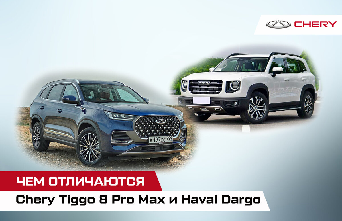 В чем разница между Chery Tiggo 8 Pro Max и Haval Dargo | Chery Центр на  Маневровой — Официальный дилер | Дзен