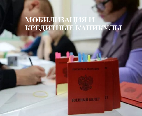 Мобилизация и кредитные каникулы