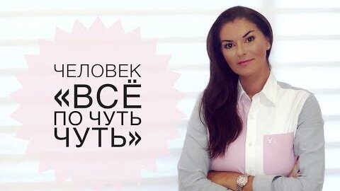 Человек все по чуть-чуть