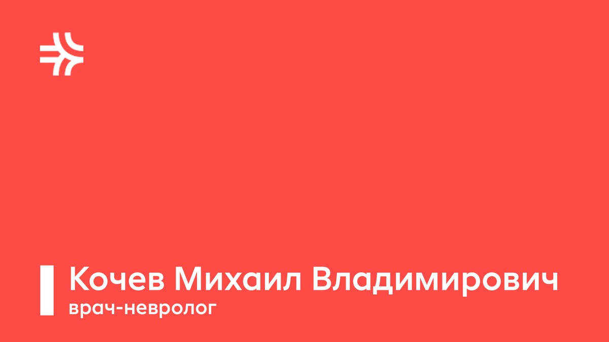 Кочев М.В., врач-невролог в Тюмени | РЖД-Медицина Тюмень | Дзен