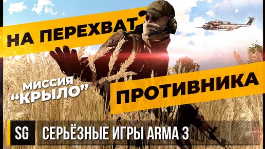 НА ПЕРЕХВАТ ПРОТИВНИКА • ArmA 3 Серьёзные игры [2K]