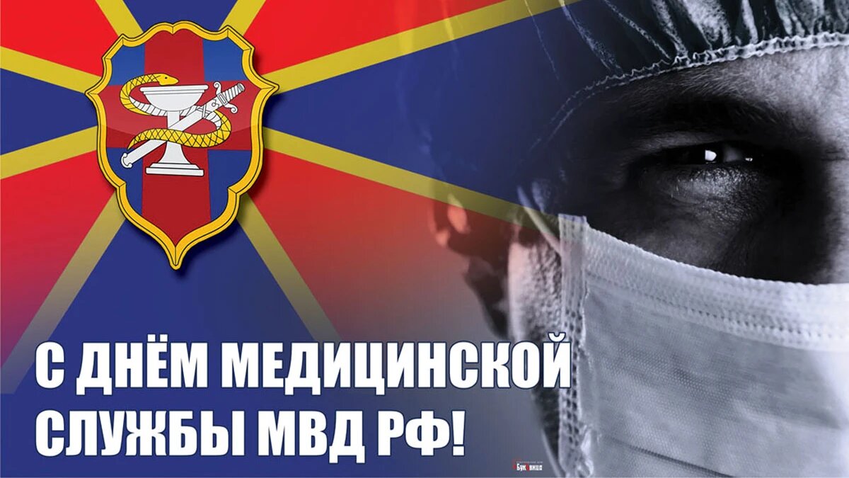 День медицинского работника в системе мвд картинки Необычные открытки и трогательные поздравления в День медицинской службы МВД РФ 