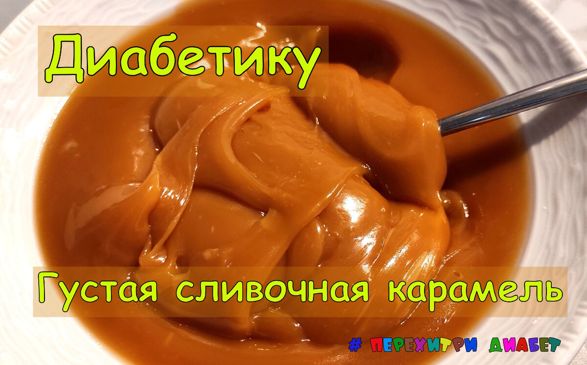 Карамель