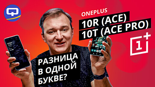 Oneplus 10T (Ace Pro) vs Oneplus 10R (Ace). Всего один пустяк, зато какая разница!