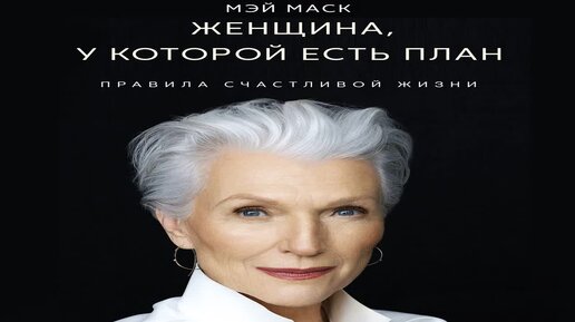 Мэй маск женщина у которой есть план аудиокнига