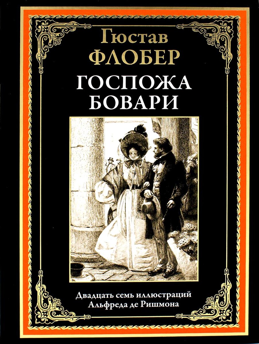 Гюстав Флобер: Госпожа Бовари