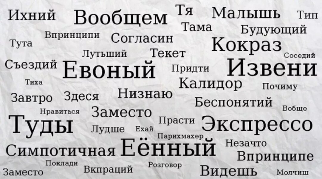 Какие правильные слова картинки